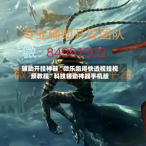 辅助开挂神器“微乐跑得快透视挂视频教程”科技辅助神器手机版-第1张图片