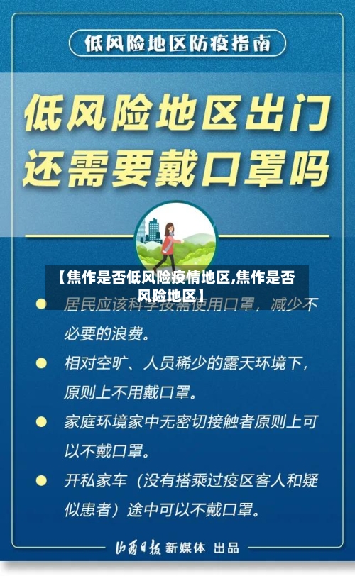 【焦作是否低风险疫情地区,焦作是否风险地区】-第1张图片