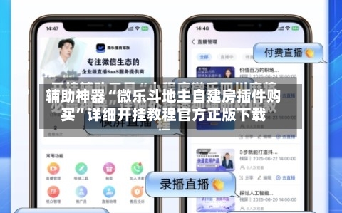 辅助神器“微乐斗地主自建房插件购买	”详细开挂教程官方正版下载-第1张图片