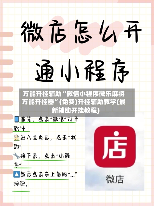 万能开挂辅助“微信小程序微乐麻将万能开挂器	”(免费)开挂辅助教学(最新辅助开挂教程)-第1张图片