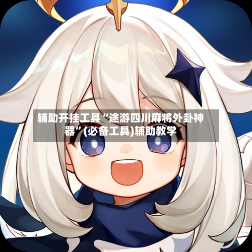 辅助开挂工具“途游四川麻将外卦神器”(必备工具)辅助教学-第1张图片