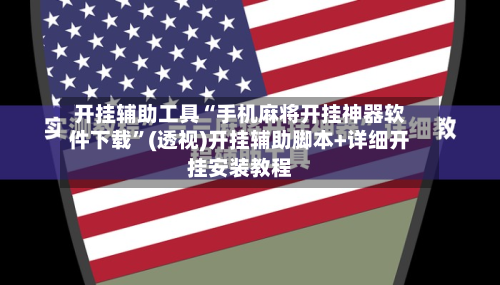 开挂辅助工具“手机麻将开挂神器软件下载	”(透视)开挂辅助脚本+详细开挂安装教程-第1张图片