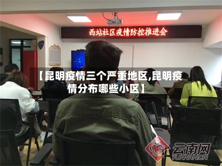 【昆明疫情三个严重地区,昆明疫情分布哪些小区】-第1张图片
