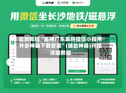 实测教程“雀神广东麻将微信小程序外卦神器下载安装	”(辅助神器)开挂详细教程-第1张图片