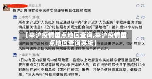 【来沪疫情重点地区查询,来沪疫情重点地区查询系统】-第1张图片