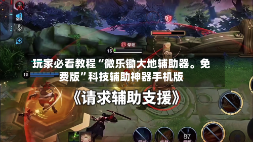 玩家必看教程“微乐锄大地辅助器。免费版”科技辅助神器手机版-第1张图片