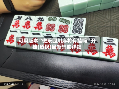 可用版本“微乐四川麻将有挂吗	”开挂(透视)最新辅助详细-第1张图片