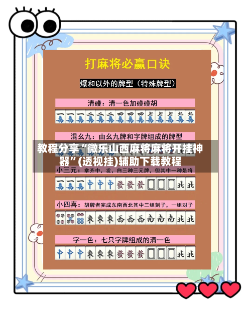 教程分享“微乐山西麻将麻将开挂神器”(透视挂)辅助下载教程-第1张图片