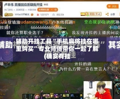 辅助开挂工具“手机麻将挂在哪里购买”专业师傅带你一起了解(确实有挂-第1张图片