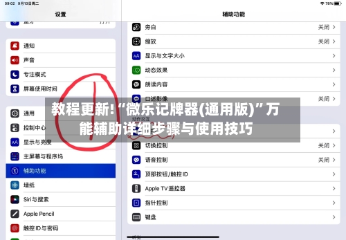 教程更新!“微乐记牌器(通用版)”万能辅助详细步骤与使用技巧-第1张图片