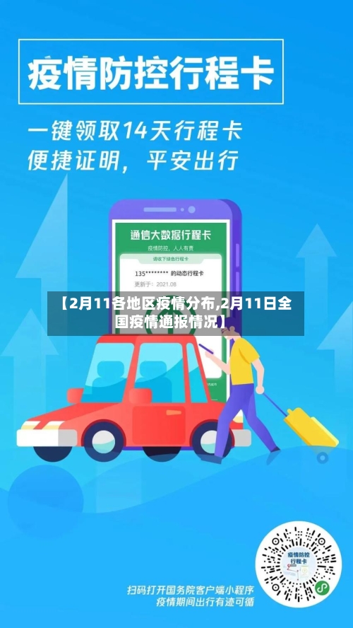 【2月11各地区疫情分布,2月11日全国疫情通报情况】-第1张图片