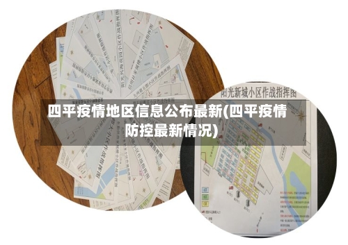 四平疫情地区信息公布最新(四平疫情防控最新情况)-第1张图片
