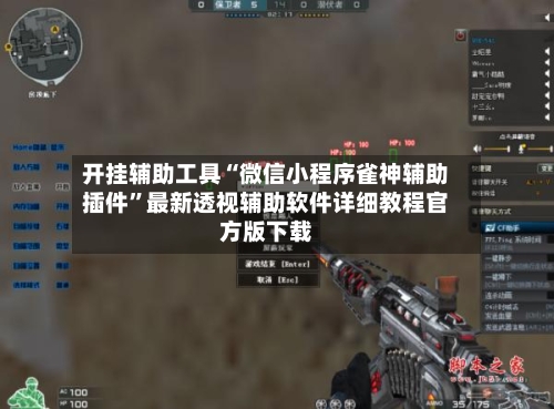 开挂辅助工具“微信小程序雀神辅助插件”最新透视辅助软件详细教程官方版下载-第1张图片