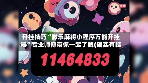 开挂技巧“微乐麻将小程序万能开挂器	”专业师傅带你一起了解(确实有挂-第1张图片