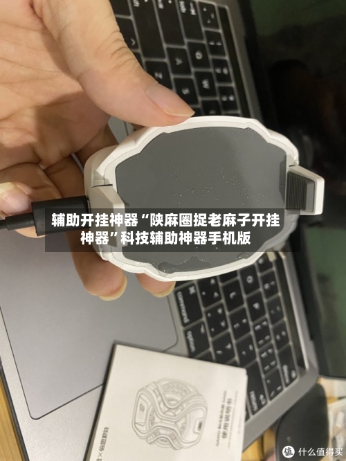 辅助开挂神器“陕麻圈捉老麻子开挂神器”科技辅助神器手机版-第1张图片