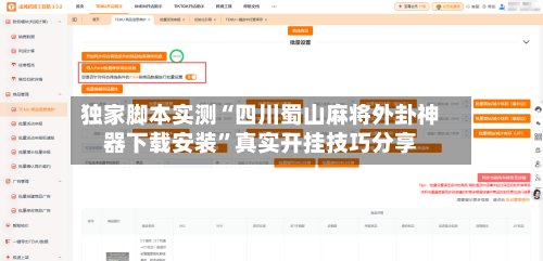 独家脚本实测“四川蜀山麻将外卦神器下载安装”真实开挂技巧分享-第1张图片