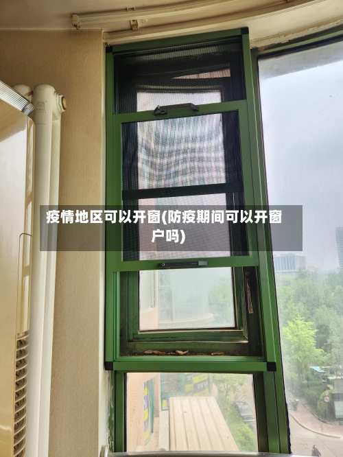 疫情地区可以开窗(防疫期间可以开窗户吗)-第1张图片