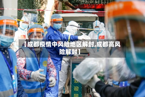 【成都疫情中风险地区解封,成都高风险解封】-第1张图片