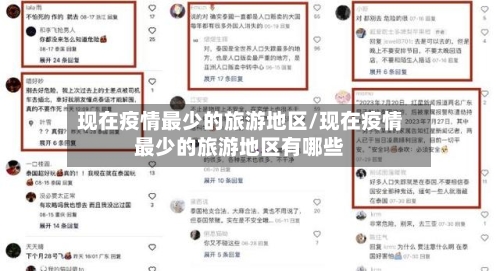 现在疫情最少的旅游地区/现在疫情最少的旅游地区有哪些-第1张图片