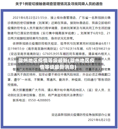 滁州地区疫情等级最新(滁州地区疫情等级最新消息)-第1张图片