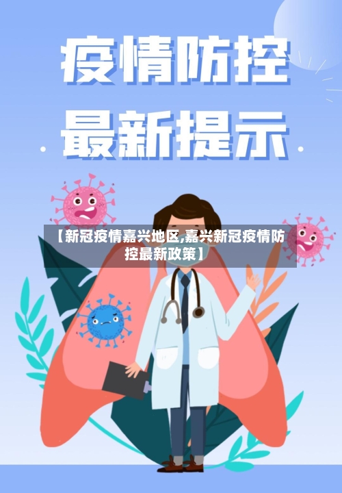 【新冠疫情嘉兴地区,嘉兴新冠疫情防控最新政策】-第1张图片