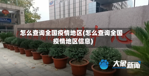 怎么查询全国疫情地区(怎么查询全国疫情地区信息)-第1张图片