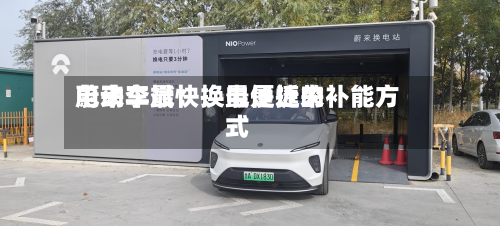 蔚来李斌：换电是近来电动车最快、最便捷的补能方式-第1张图片