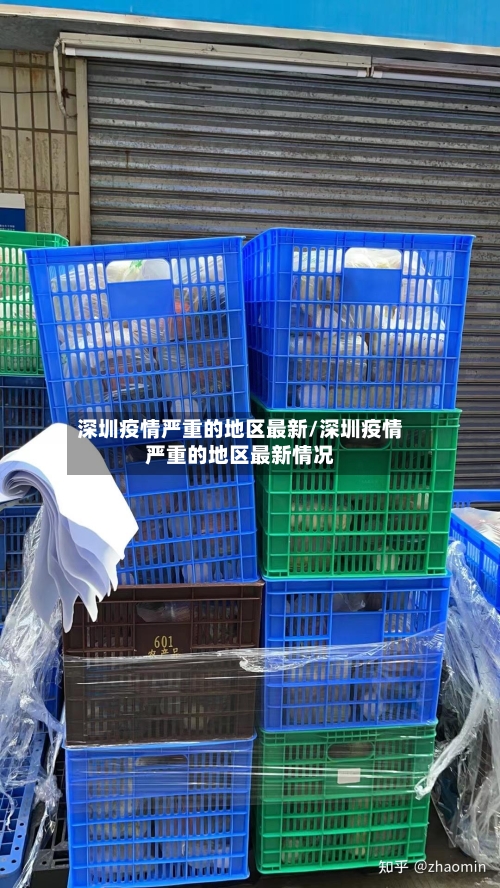 深圳疫情严重的地区最新/深圳疫情严重的地区最新情况-第1张图片
