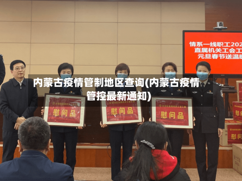 内蒙古疫情管制地区查询(内蒙古疫情管控最新通知)-第1张图片