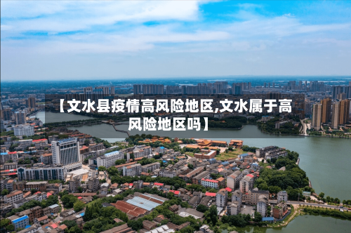 【文水县疫情高风险地区,文水属于高风险地区吗】-第1张图片
