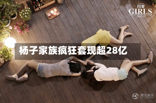 杨子家族疯狂套现超28亿-第1张图片