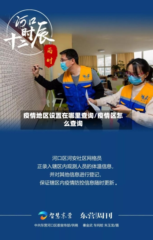 疫情地区设置在哪里查询/疫情区怎么查询-第1张图片