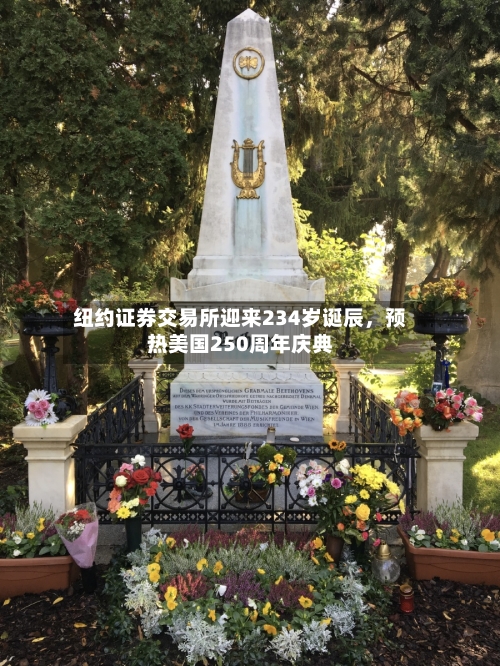纽约证券交易所迎来234岁诞辰，预热美国250周年庆典-第1张图片