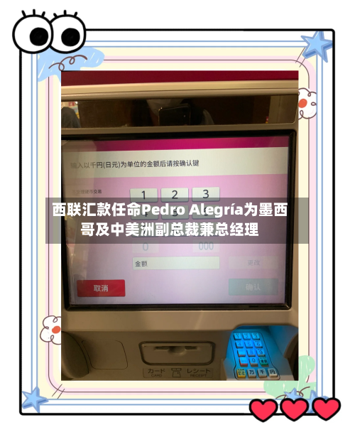 西联汇款任命Pedro Alegría为墨西哥及中美洲副总裁兼总经理-第1张图片
