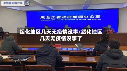 绥化地区几天无疫情没事/绥化地区几天无疫情没事了-第1张图片