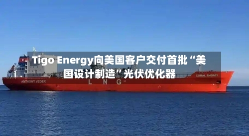 Tigo Energy向美国客户交付首批“美国设计制造	”光伏优化器-第1张图片