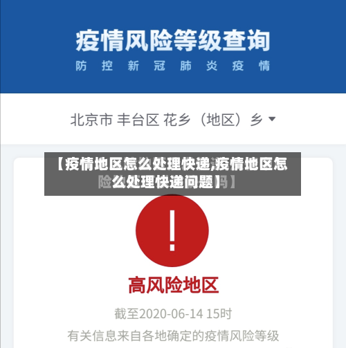 【疫情地区怎么处理快递,疫情地区怎么处理快递问题】-第1张图片