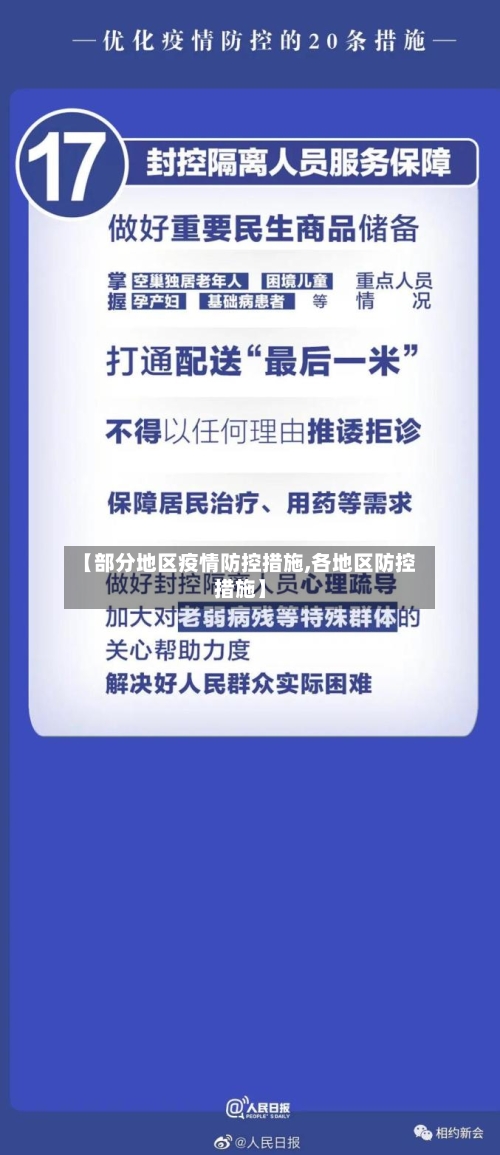 【部分地区疫情防控措施,各地区防控措施】-第1张图片