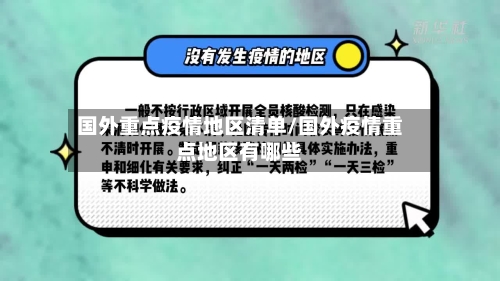 国外重点疫情地区清单/国外疫情重点地区有哪些-第1张图片