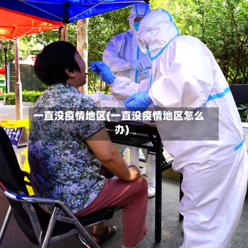 一直没疫情地区(一直没疫情地区怎么办)-第1张图片