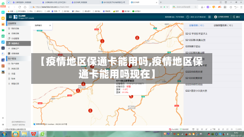 【疫情地区保通卡能用吗,疫情地区保通卡能用吗现在】-第1张图片