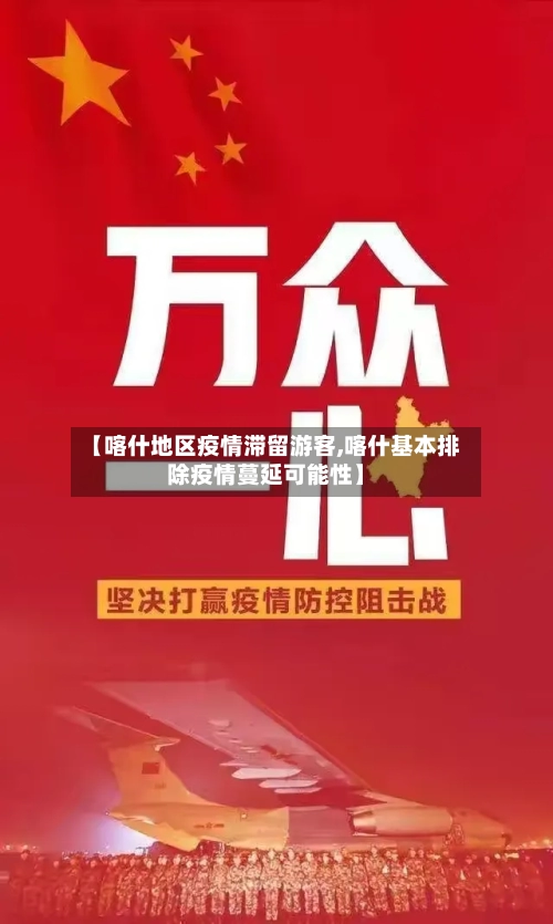 【喀什地区疫情滞留游客,喀什基本排除疫情蔓延可能性】-第1张图片