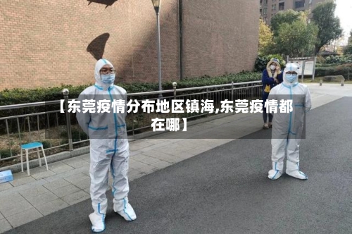 【东莞疫情分布地区镇海,东莞疫情都在哪】-第1张图片