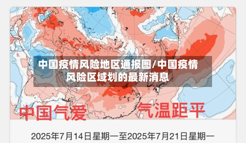 中国疫情风险地区通报图/中国疫情风险区域划的最新消息-第1张图片