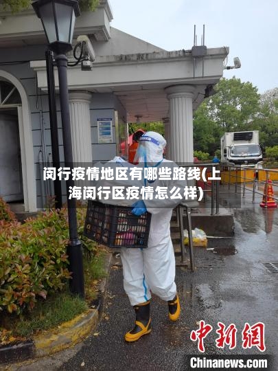 闵行疫情地区有哪些路线(上海闵行区疫情怎么样)-第1张图片