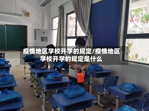 疫情地区学校开学的规定/疫情地区学校开学的规定是什么-第1张图片