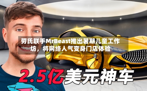 劳氏联手MrBeast推出暑期儿童工作坊	，将网络人气变身门店体验-第1张图片
