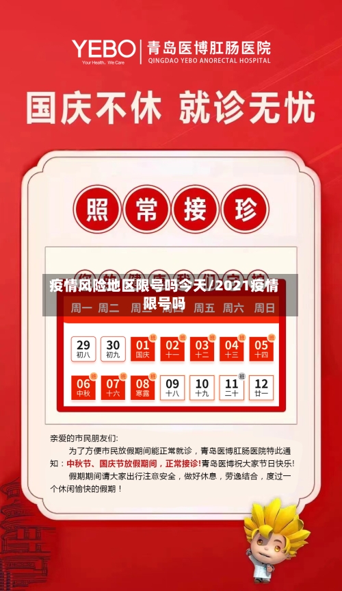 疫情风险地区限号吗今天/2021疫情限号吗-第1张图片