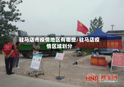 驻马店市疫情地区有哪些/驻马店疫情区域划分-第1张图片