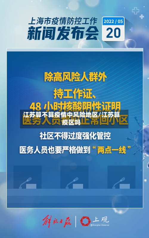 江苏算不算疫情中风险地区/江苏算疫区吗-第1张图片